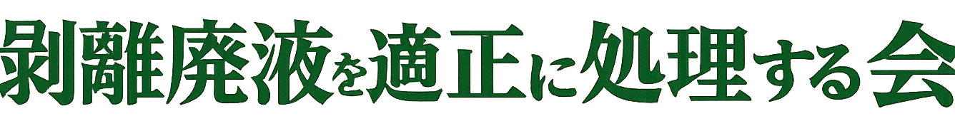 剥離廃液を適正に処理する会