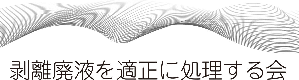 剥離廃液を適正に処理する会